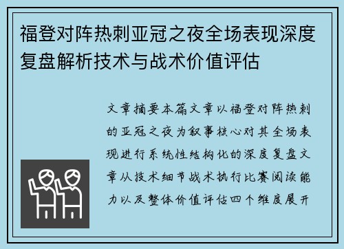 福登对阵热刺亚冠之夜全场表现深度复盘解析技术与战术价值评估 福登对阵热刺亚冠之夜全场表现深度复盘解析技术与战术价值评估