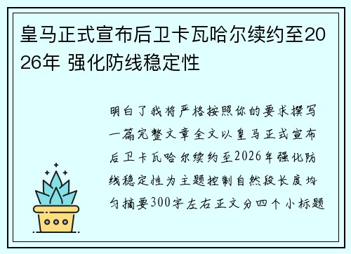 皇马正式宣布后卫卡瓦哈尔续约至2026年 强化防线稳定性 皇马正式宣布后卫卡瓦哈尔续约至2026年 强化防线稳定性