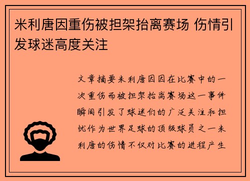 米利唐因重伤被担架抬离赛场 伤情引发球迷高度关注 米利唐因重伤被担架抬离赛场 伤情引发球迷高度关注