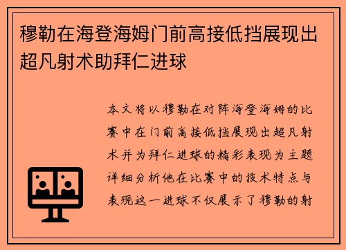 穆勒在海登海姆门前高接低挡展现出超凡射术助拜仁进球 穆勒在海登海姆门前高接低挡展现出超凡射术助拜仁进球