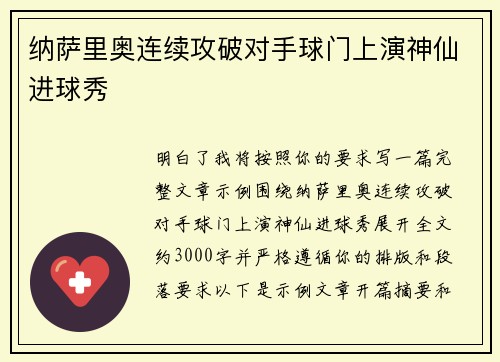 纳萨里奥连续攻破对手球门上演神仙进球秀 纳萨里奥连续攻破对手球门上演神仙进球秀