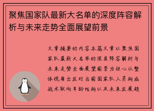 聚焦国家队最新大名单的深度阵容解析与未来走势全面展望前景 聚焦国家队最新大名单的深度阵容解析与未来走势全面展望前景