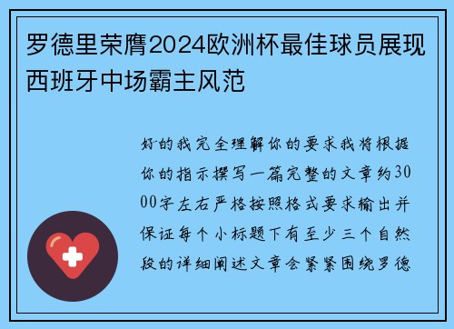 罗德里荣膺2024欧洲杯最佳球员展现西班牙中场霸主风范 罗德里荣膺2024欧洲杯最佳球员展现西班牙中场霸主风范
