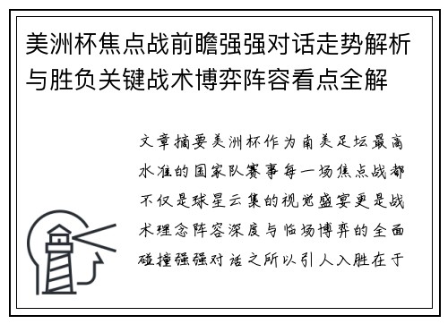 美洲杯焦点战前瞻强强对话走势解析与胜负关键战术博弈阵容看点全解 美洲杯焦点战前瞻强强对话走势解析与胜负关键战术博弈阵容看点全解