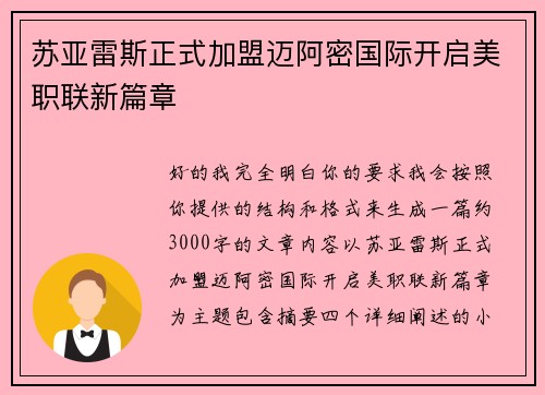 苏亚雷斯正式加盟迈阿密国际开启美职联新篇章 苏亚雷斯正式加盟迈阿密国际开启美职联新篇章
