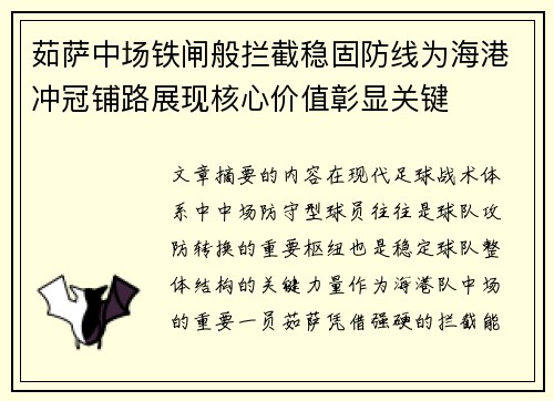 茹萨中场铁闸般拦截稳固防线为海港冲冠铺路展现核心价值彰显关键