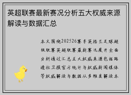 英超联赛最新赛况分析五大权威来源解读与数据汇总 英超联赛最新赛况分析五大权威来源解读与数据汇总