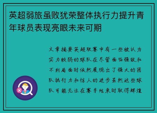 英超弱旅虽败犹荣整体执行力提升青年球员表现亮眼未来可期 英超弱旅虽败犹荣整体执行力提升青年球员表现亮眼未来可期
