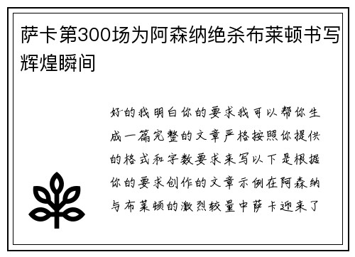 萨卡第300场为阿森纳绝杀布莱顿书写辉煌瞬间 萨卡第300场为阿森纳绝杀布莱顿书写辉煌瞬间