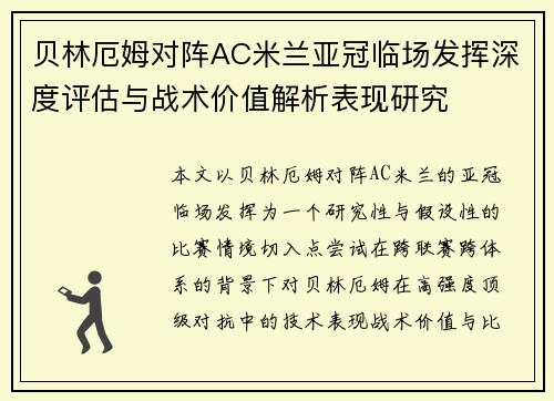 贝林厄姆对阵AC米兰亚冠临场发挥深度评估与战术价值解析表现研究 贝林厄姆对阵AC米兰亚冠临场发挥深度评估与战术价值解析表现研究