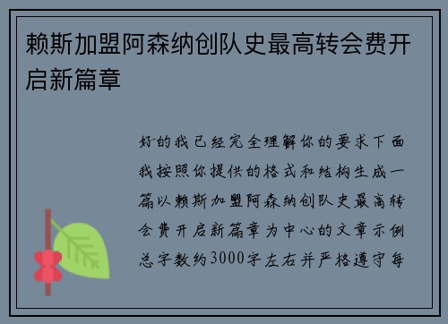 赖斯加盟阿森纳创队史最高转会费开启新篇章 赖斯加盟阿森纳创队史最高转会费开启新篇章