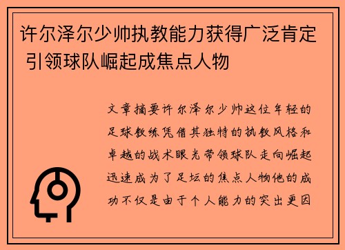 许尔泽尔少帅执教能力获得广泛肯定 引领球队崛起成焦点人物 许尔泽尔少帅执教能力获得广泛肯定 引领球队崛起成焦点人物