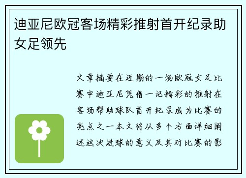 迪亚尼欧冠客场精彩推射首开纪录助女足领先 迪亚尼欧冠客场精彩推射首开纪录助女足领先