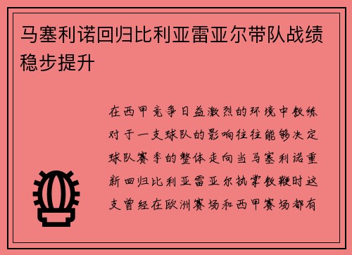 马塞利诺回归比利亚雷亚尔带队战绩稳步提升