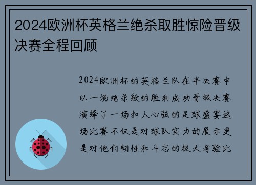 2024欧洲杯英格兰绝杀取胜惊险晋级决赛全程回顾